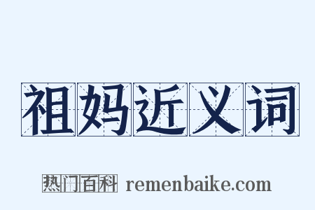 祖妈近义词是什么意思的图片